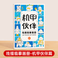 Children's simple drawing tracing book - sketching, drawing, kindergarten sketching, copying, comic character hand-drawn line drawing
