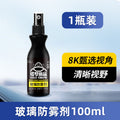 Car anti-fog agent glass defogging protective handy gadget windshield de-fogging agent car water repellent spray long-lasting