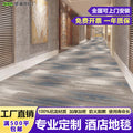 Custom hotel carpet for hallways and aisles, hotel guest room bedside rug, thickened nylon b1 flame retardant full coverage floor mat