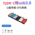 Suitable for huawei and xiaomi mobile phones otg adapter u disk mouse adapter type-c to usb3.0 converter