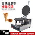 Crispy egg roll machine commercial cone egg roll fruit and vegetable shrimp chip machine electric heating ice cream cone machine