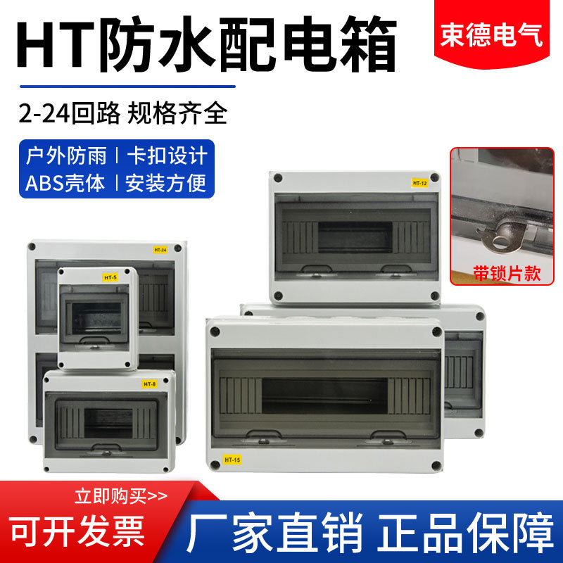 HT-5 circuit 8 circuit waterproof distribution box outdoor switch box strong electric lighting box household junction box charging pile