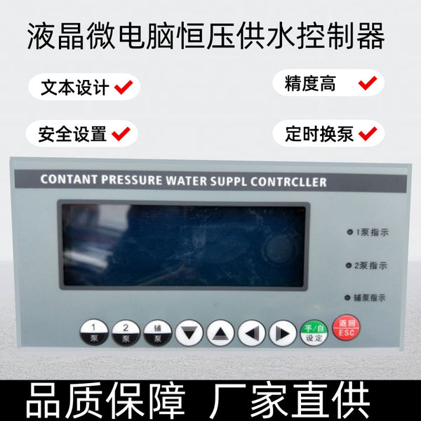 Constant pressure water supply controller, one spare and one control, four liquid crystal Chinese microcomputer frequency conversion constant pressure water supply controller