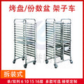 Stainless steel baking dish commercial baking portion rack oven baking dish cart cake bread oven multi-layer storage rack