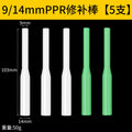 5 pieces of 9/14mmppr repair rods