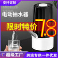 Bottled water pump, electric water pump, water dispenser, automatic water dispenser, water pump, charging water pump for home
