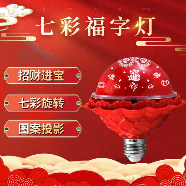 LED new lucky lamp e27 screw automatic color change rotating colorful lamp New Year's festive atmosphere decorative LED lamp