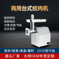 Desktop multifunctional meat grinder, fresh meat slicing, shredding, meat shredding, vegetable stuffing machine, catering canteen commercial meat grinder