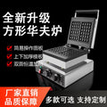 Commercial waffle maker - four-slice square waffle iron - electric waffle maker - grid waffle machine - coffee shop waffle maker