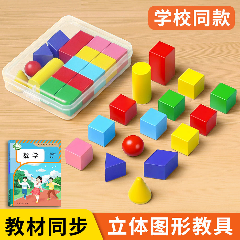 First grade solid geometry shapes math teaching aids - complete set of building blocks, learning tools, and wooden models for elementary school (first semester)