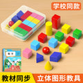 First grade solid geometry shapes math teaching aids - complete set of building blocks, learning tools, and wooden models for elementary school (first semester)