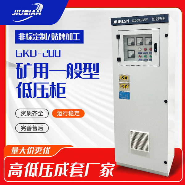 Mine general low-voltage switchgear frequency conversion cabinet KAKY logo, with mine safety certificate, underground special