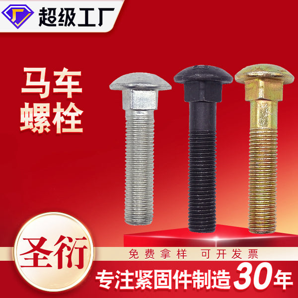马车螺丝 圆头方颈螺丝 货架螺栓  8.8高强度桥架螺杆 马车螺栓