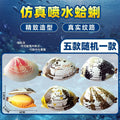 [customized] simulated abalone water gun, clam water gun, outdoor water play, prank water gun, water spray toy