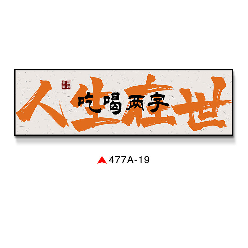 Clink glasses, orange calligraphy, text, restaurant, pub, restaurant, box room, Guochao decorative painting, wall painting