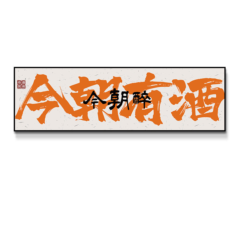 Clink glasses, orange calligraphy, text, restaurant, pub, restaurant, box room, Guochao decorative painting, wall painting