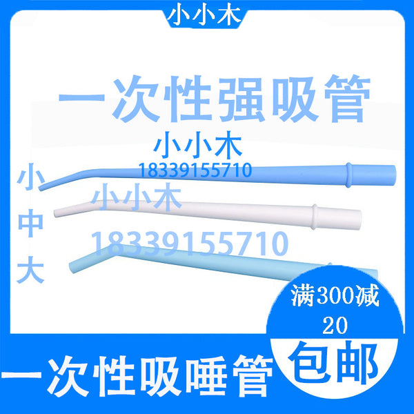 齿科一次性吸唾管 手术弯强吸管25支装耐高温牙科弱吸管口腔材料