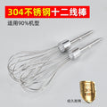 Stainless steel 12 wire rod electric egg whisk accessories egg whisk 304 stainless steel egg whisk cage manufacturer neutral accessories