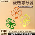 Round cake divider, cake portioner, cake cutter, plastic baking tool - hot selling cross-border product