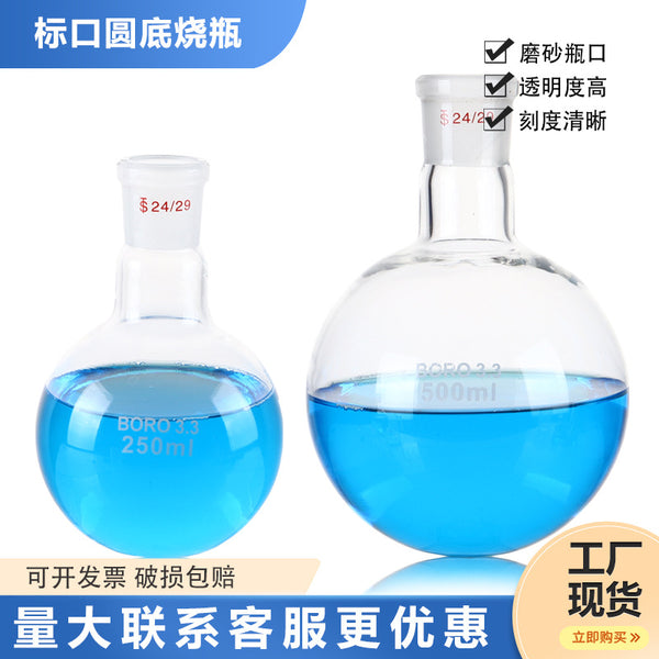 Standard mouth round bottom flask 24 mouth grinding mouth flask Single mouth flat bottom flask 50ml100ml250ml500ml1000m
