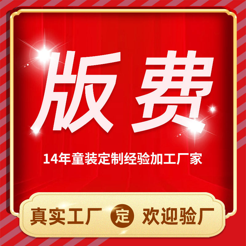 Luoding children's clothing version fee deposit special shooting link, labor and materials package, focusing on children's clothing for 14 years, source manufacturer