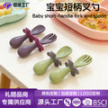 Children's learning to eat training utensil set - baby self-feeding fork and spoon - infant short-handled training fork and spoon