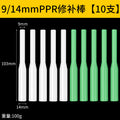 9/14ppr repair rod 10 pieces