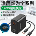 120w super fast charging is suitable for huawei nova14pro/ultra/mate70/p60/pura80 charger