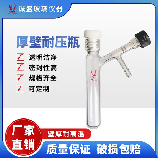 Tianjin Chengsheng thick-walled glass pressure-resistant bottle with internal thread high vacuum valve chemical experimental instrument solvent storage bottle