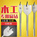 Three-point woodworking flat drill drawer door lock hole opener flat drill suit wooden board reamer flat drill combination suit drill bit