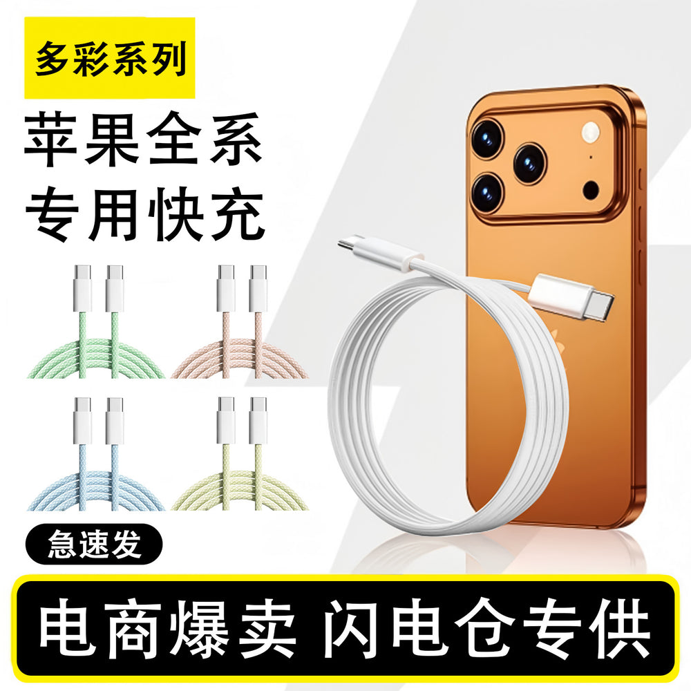 Apple 17 compatible data cable, c-to-c double-ended type-c charging cable, 15-weave fast charging data cable, c-to-c