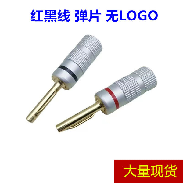 Solder-free gold-plated copper elastic needle banana head plug professional audio plug connector speaker cable plug aluminum shell no logo
