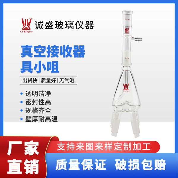 Tianjin Chengsheng Glass Vacuum Receiver with Xiaoju Chemical Laboratory Glass Instrument High Borosilicate Glass Equipment