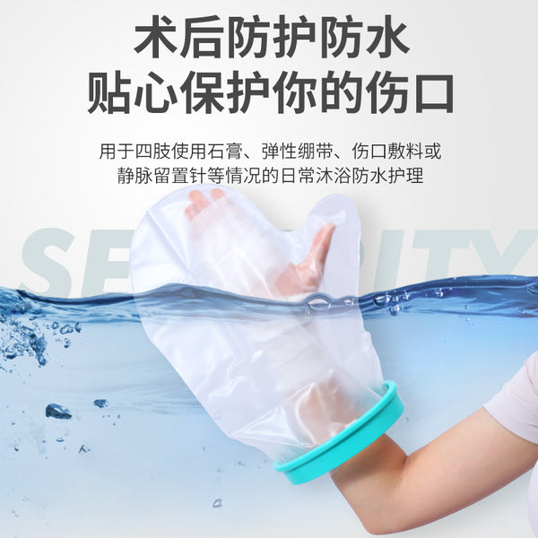 Arms, legs, feet, children's bathing, bathing, waterproof protective cover, post-PICC injury, plaster, adult wound protection