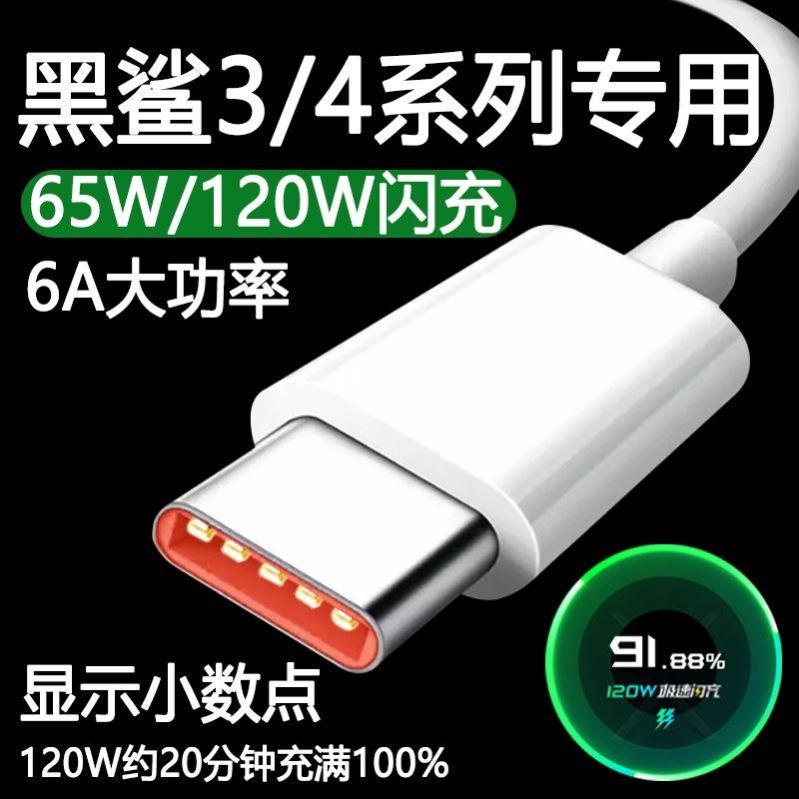 Applicable to Black Shark 4Pro data cable 120w fast flash charging Xiaomi Black Shark 3Pro original mobile phone charging cable 6A fast