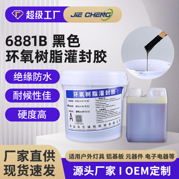 黑色阻燃环氧灌封胶 高硬度电路板灌封胶 变压器防水灌封胶