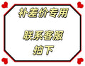 Special request order payment portal. for spare parts and accessories, or to pay for price differences, please contact customer service before making a purchase