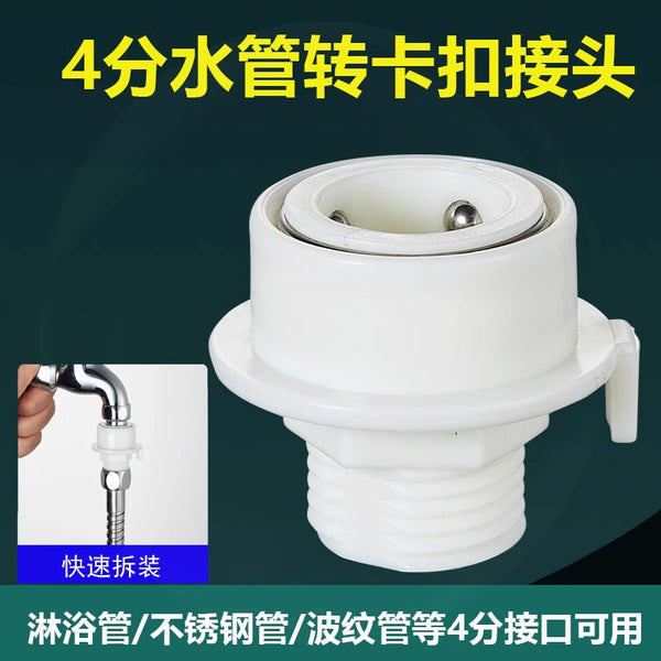 One piece of washing machine inlet pipe conversion head, four-point external thread faucet nozzle quick connector, 4-point buckle.