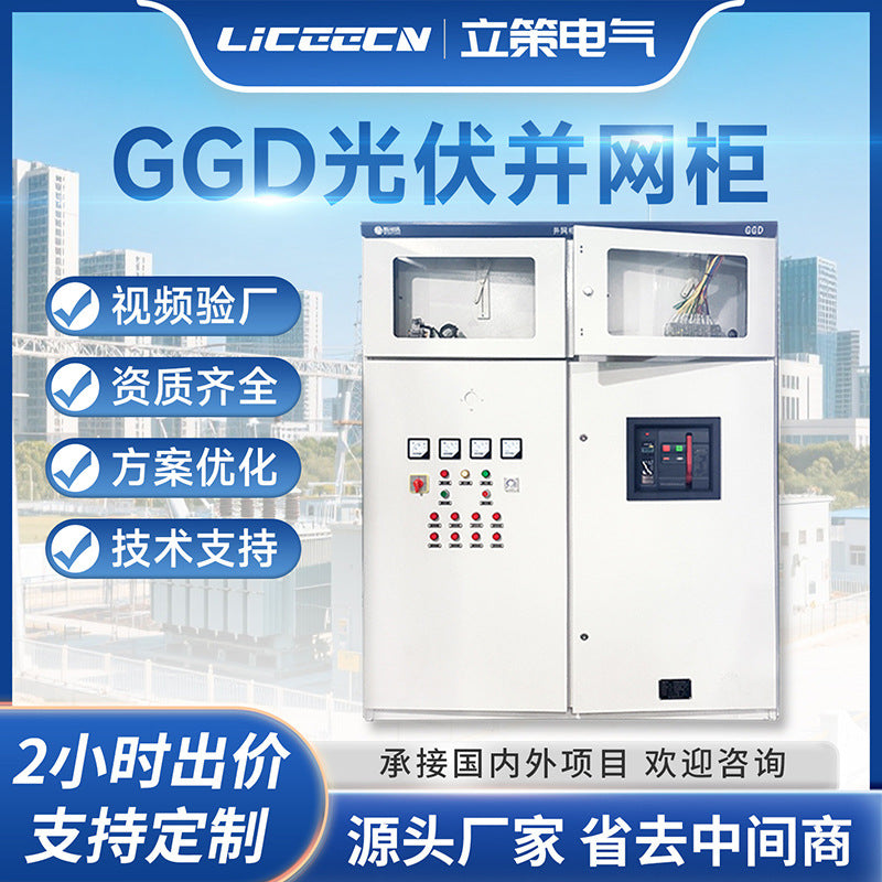 GGD photovoltaic grid-connected cabinet dual power supply control distribution cabinet high voltage compensation cabinet anti-island protection device distribution box