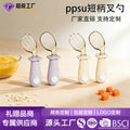 Factory direct sales baby ppsu training fork and spoon, baby learning to eat spoon, supports personalized silicone short handle fork and spoon