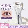 Xirui personalized portable wide-angle eyelash curler without pinching the flesh manual press eyelash curler beauty tool eyelash curler
