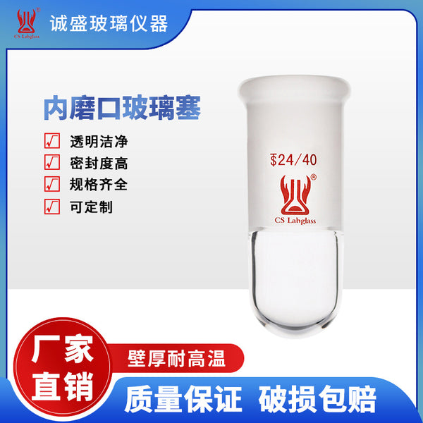高硼硅加厚玻璃内磨口玻璃塞化学实验室玻璃配件及耗材天津诚盛
