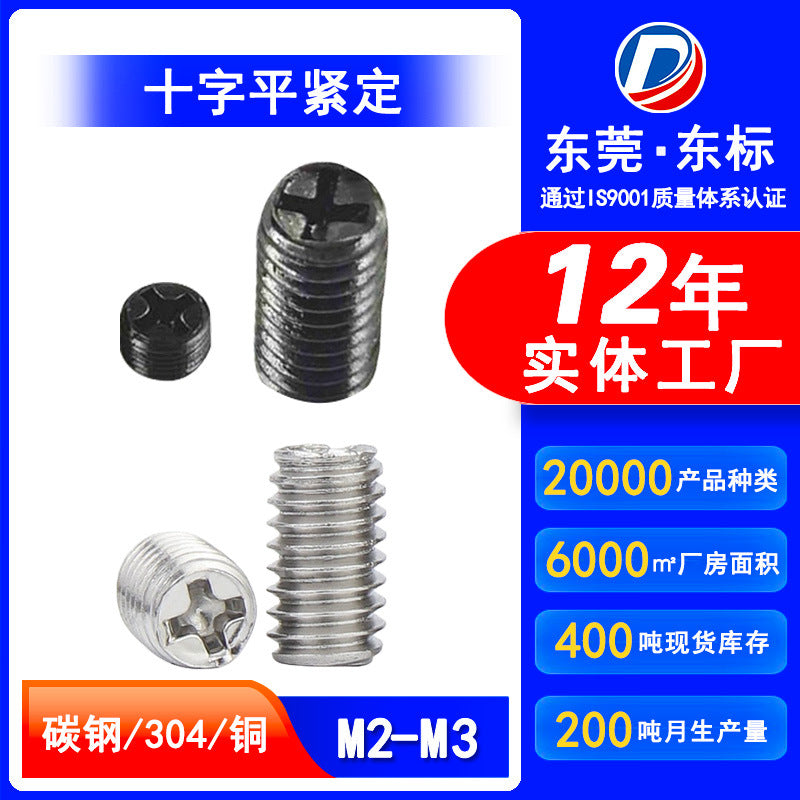 Cross groove flat end machine meter screw M2 black iron-plated nickel-plated copper-plated setting screw top wire headless stop payment screw M4