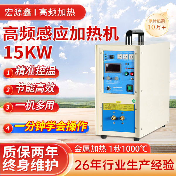 高频感应加热机15KW铜管焊接热装配金属淬火设备玻璃热成型钎焊机