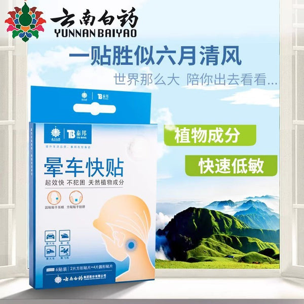 Yunnan Baiyao carsickness sticker Yunnan Baiyao Taibang carsickness quick sticker Yunnan Baiyao carsickness sticker motion sickness seasickness seasickness