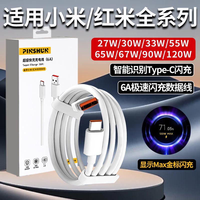 Suitable for xiaomi 120w data cable 6a fast charging 67w flash charging 33w redmi k40/50 extreme edition special charging cable