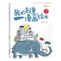 My creative comic picture book: children's drawing & coloring book - inspired by taro gomi's creative picture books