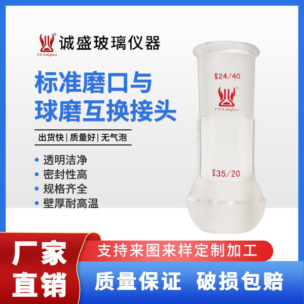 Tianjin Chengsheng Standard Grinding Port and Ball Milling Interchangeable Joint Chemical Chemistry Laboratory Glass Consumables Adapter