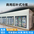 Complete set of rear-added cold storage equipment, refrigerated fruit preservation cabinet, air curtain cabinet, walk-in glass door cold storage
