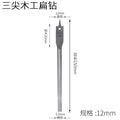 Three-point woodworking flat drill drawer door lock hole opener flat drill suit wooden board reamer flat drill combination suit drill bit